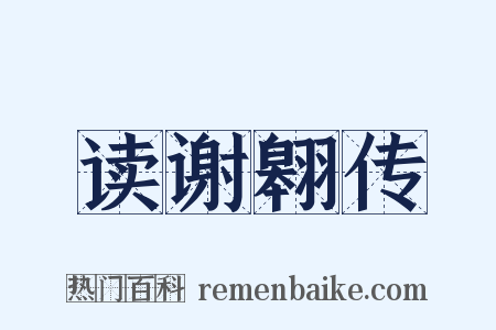 读谢翱传是什么意思的图片